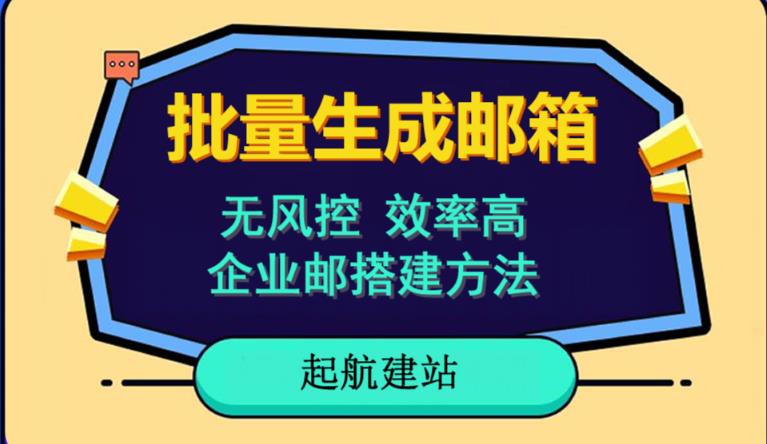 批量注册邮箱，支持国外国内邮箱，无风控，效率高，网络人必备技能。小白保姆级教程-创客云联盟