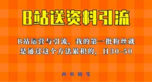 这套教程外面卖680,《B站送资料引流法》,单账号一天30-50加,简单有效【揭秘】-创客云联盟