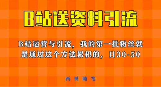 这套教程外面卖680，《B站送资料引流法》，单账号一天30-50加，简单有效【揭秘】-创客云联盟