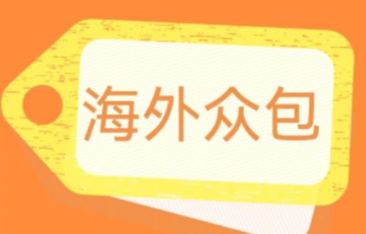 外面收费1588的全自动海外众包项目，号称日赚500+【永久脚本+详细教程】【揭秘】-创客云联盟