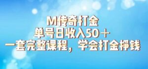 M传奇打金项目,单号日收入50+的游戏攻略,详细搬砖玩法【揭秘】-创客云联盟