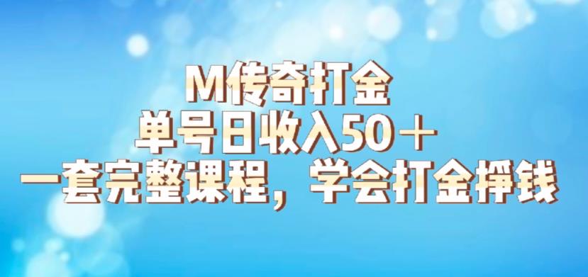 M传奇打金项目，单号日收入50+的游戏攻略，详细搬砖玩法【揭秘】-创客云联盟