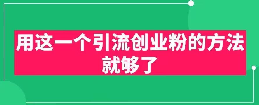 用这一个引流创业粉的方法就够了，PPT短视频引流创业粉【揭秘】-创客云联盟