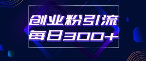 日引流300+创业粉的手绘拆解视频是怎么做的？单个账号7天引流2000，变现6万块-创客云联盟