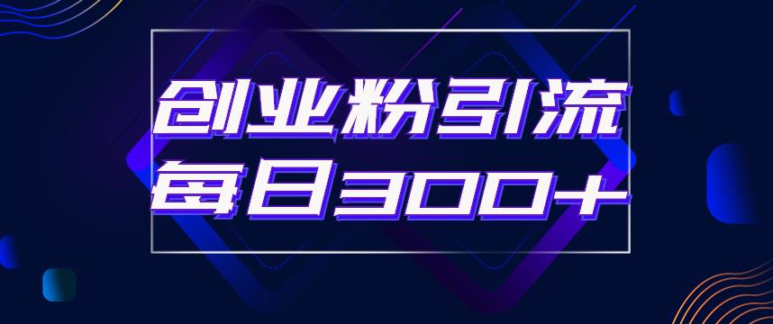 日引流300+创业粉的手绘拆解视频是怎么做的？单个账号7天引流2000，变现6万块-创客云联盟