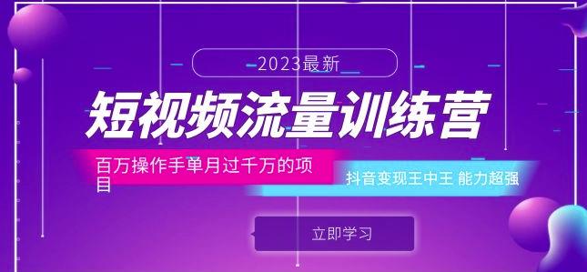 短视频流量训练营：百万操作手单月过千万的项目：抖音变现王中王能力超强-创客云联盟