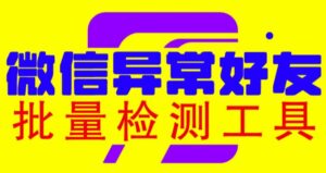 微信异常好友僵尸粉批量检测工具(教程+脚本)-创客云联盟