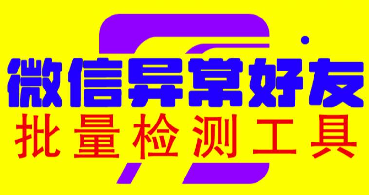 微信异常好友僵尸粉批量检测工具（教程+脚本）-创客云联盟