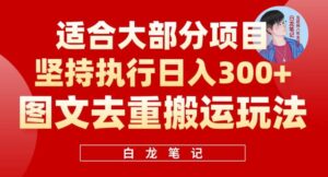 图文去重搬运玩法,坚持执行日入300+,适合大部分项目(附带去重参数)-创客云联盟