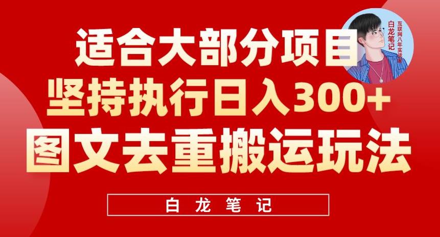 图文去重搬运玩法，坚持执行日入300+，适合大部分项目（附带去重参数）-创客云联盟