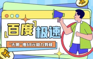 百度极速新人拉新,外面号称“无限”撸68红包的项目解析【详细视频教程+文字步骤】-创客云联盟