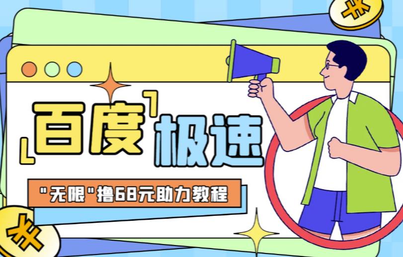 百度极速新人拉新，外面号称“无限”撸68红包的项目解析【详细视频教程+文字步骤】-创客云联盟