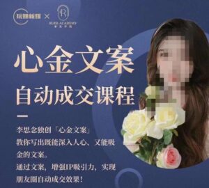 心金文案自动成交课程，教你写出既能深入人心又能吸金的文案，实现朋友圈自动成交效果-创客云联盟