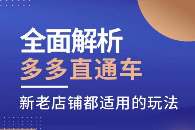 全面解析多多直通车，​新老店铺都适用的玩法-创客云联盟
