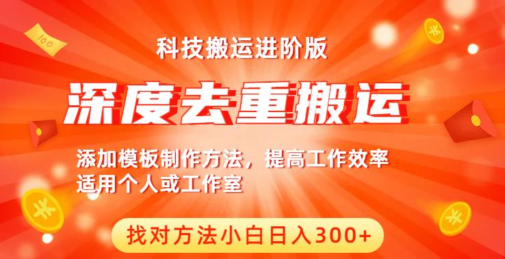 中视频撸收益科技搬运进阶版，深度去重搬运，找对方法小白日入300+-创客云联盟