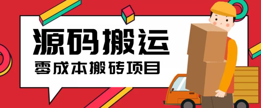 2023零成本源码搬运(适用于拼多多、淘宝、闲鱼、转转)-创客云联盟