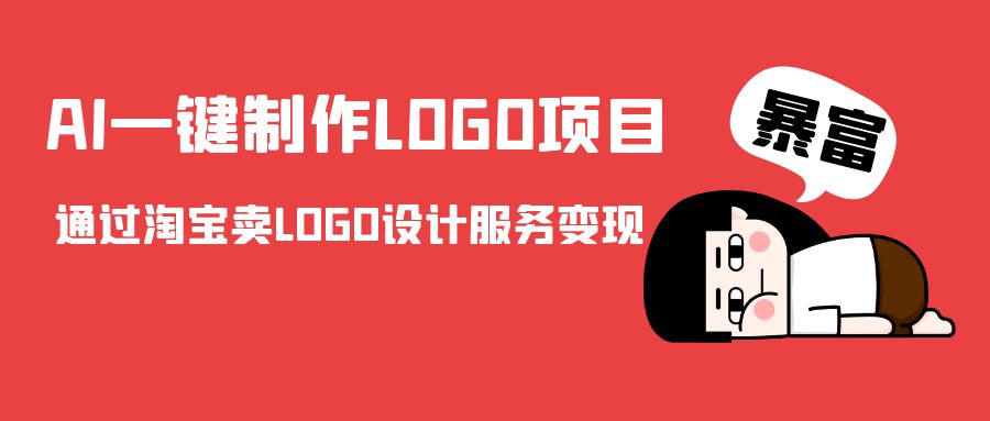 AI一键制作LOGO项目，通过淘宝卖LOGO设计服务变现-创客云联盟