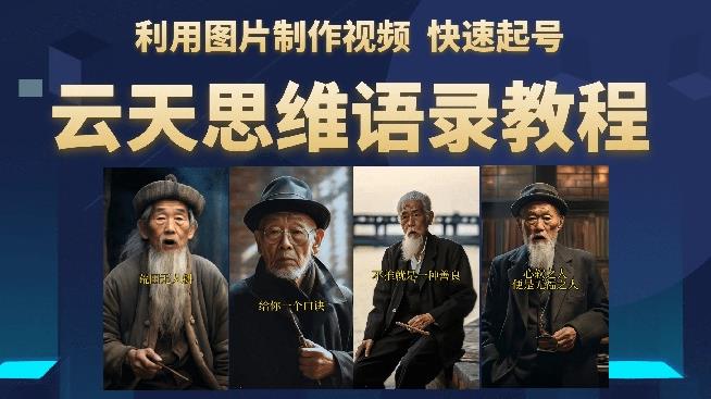云天思维老者语录教程（图片会说话）详细教程+软件-创客云联盟