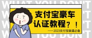 支付宝豪车认证教程,倒卖教程轻松日入300+还有助于提升芝麻分【揭秘】-创客云联盟