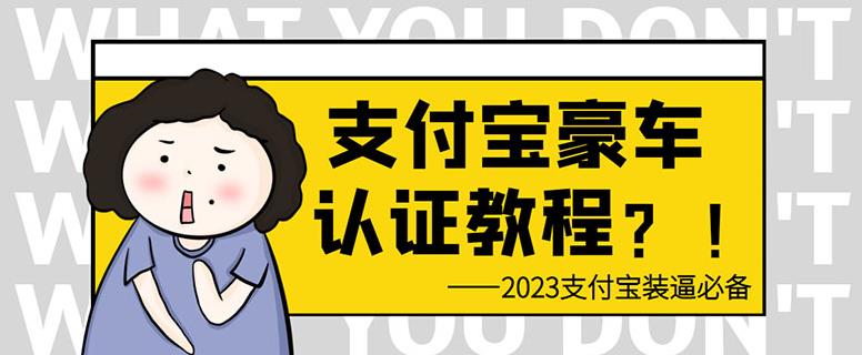 支付宝豪车认证教程，倒卖教程轻松日入300+还有助于提升芝麻分【揭秘】-创客云联盟