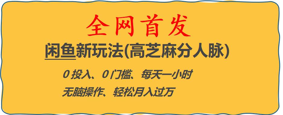 闲鱼新玩法(高芝麻分人脉)0投入0门槛,每天一小时，轻松月入过万【揭秘】-创客云联盟