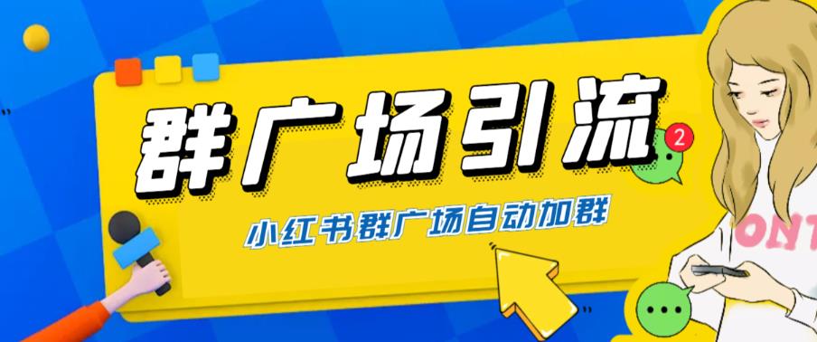 全网独家小红书在群广场加群，小号可批量操作，可进行引流私域（软件+教程）-创客云联盟