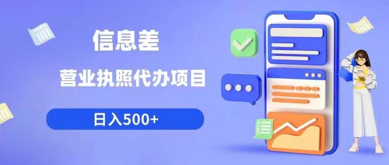 信息差营业执照代办项目日入500+【揭秘】-创客云联盟
