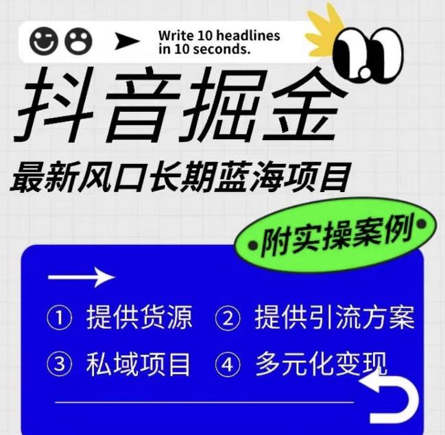 抖音掘金最新风口，长期蓝海项目，日入无上限（附实操案例）【揭秘】-创客云联盟
