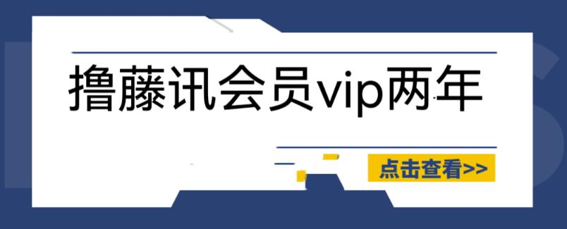 外面收费88撸腾讯会员2年，号称百分百成功，具体自测【操作教程】-创客云联盟