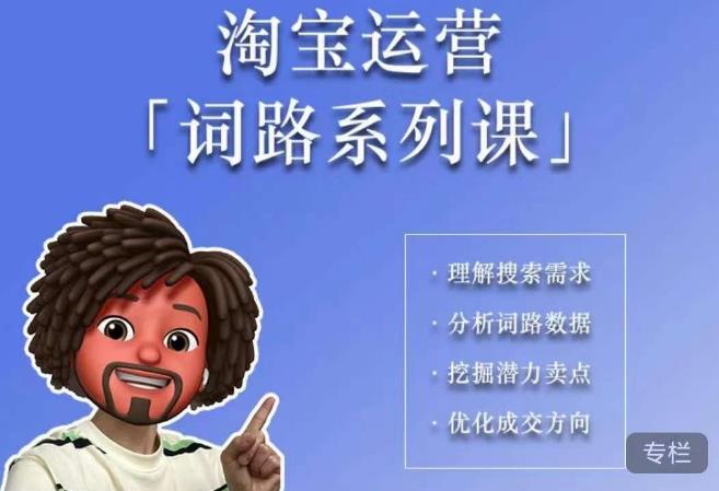 照顾酱·词路篇，手把手带你理解关键词背后的需求，想要做好淘宝，就必须理解词路-创客云联盟