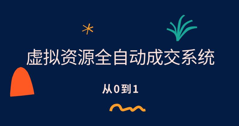 虚拟资源全自动成交系统，从0到1保姆级详细教程-创客云联盟