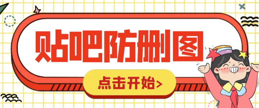 外面收费100一张的贴吧发贴防删图制作详细教程【软件+教程】-创客云联盟