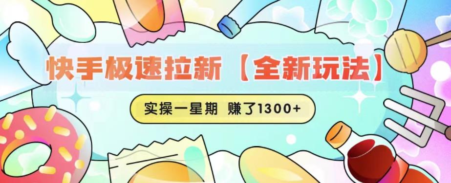 快手极速拉新【全新玩法】实操一星期1300+有图有真相【揭秘】-创客云联盟