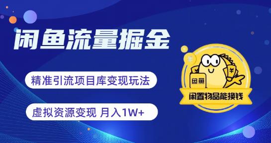闲鱼流量掘金-虚拟变现新玩法配合全网项目库，精准引流变现3W+-创客云联盟
