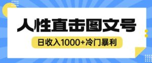 2023最新冷门暴利赚钱项目，人性直击图文号，日收入1000+【揭秘】-创客云联盟