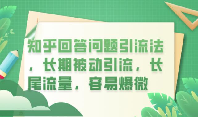 知乎回答问题引流法，长期被动引流，长尾流量，容易爆微【揭秘】-创客云联盟
