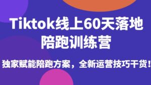 Tiktok线上60天落地陪跑训练营，独家赋能陪跑方案，全新运营技巧干货-创客云联盟