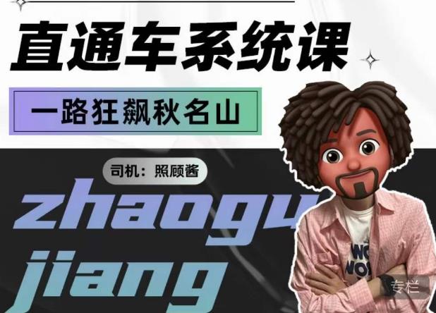 照顾酱·直通车系统课，从0到1搭建你的付费推广思维，讲基础，讲思路，讲方法，也讲实操-创客云联盟