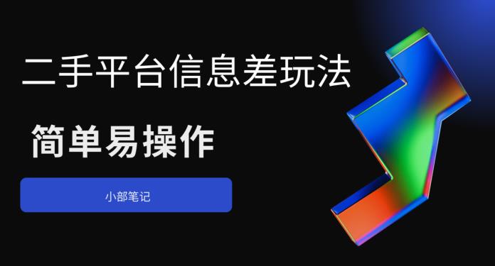 二手平台信息差玩法，简单易操作（资料已打包）-创客云联盟