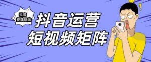 抖音矩阵玩法保姆级系列教程，手把手教你如何做矩阵-创客云联盟