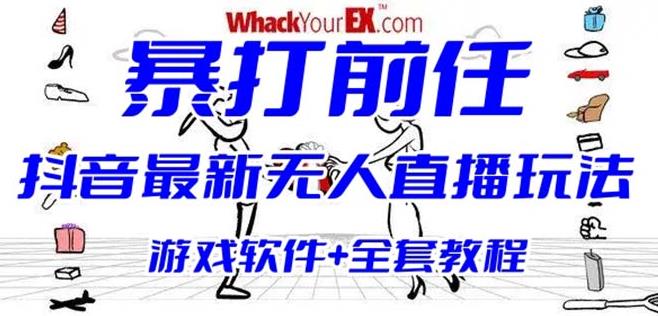 抖音最火无人直播玩法暴打前任弹幕礼物互动整蛊小游戏(游戏软件+开播教程)-创客云联盟