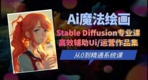 Ai魔法绘画 Stable Diffusion专业课高效辅助Ui/运营作品集0到精通系统课-创客云联盟