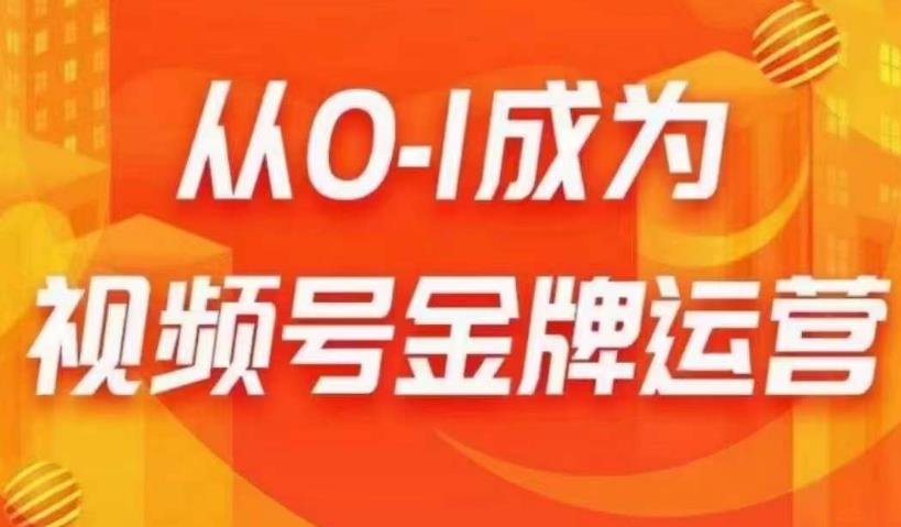 从0-1成为视频号金牌运营，微信运营/账号内容/选品组货/直播全案/起号策略，我们帮你在视频号赚到钱-创客云联盟