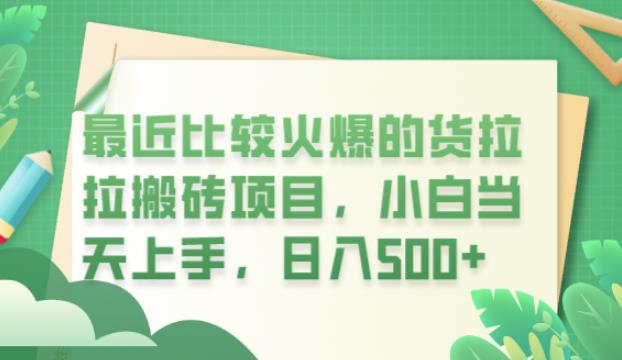 最近比较火爆的货拉拉搬砖项目，小白当天上手，日入500+【揭秘】-创客云联盟
