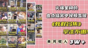 抖音搞笑盘点中视频项目，附全套素材包及工具礼包，轻松制作热门视频-创客云联盟