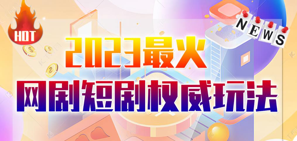 市面高端12800米6月最新短剧玩法（抖音+快手+B站+视频号）日入1000-5000，小白从零就可开始-创客云联盟