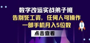 数字改运实战弟子班：告别死工资，任何人可操作，一部手机月入5位数-创客云联盟