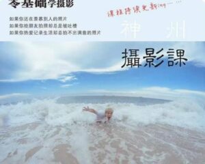 神州摄影课堂（各类风格拍摄实战及修图调色实操）零基础学摄影，找准光线，学会构图，磨皮液化，调色处理-创客云联盟