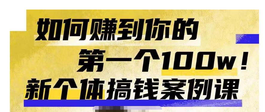 群响新个体‮钱搞‬案例库，可‮直以‬接抄作业的新‮体个‬搞钱案例库，如何赚到你的第一个100w-创客云联盟