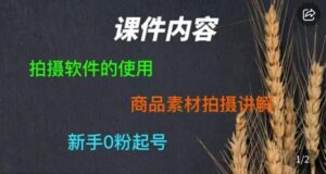 零食短视频素材拍摄教学，​拍摄软件的使用，商品素材拍摄讲解，新手0粉起号-创客云联盟